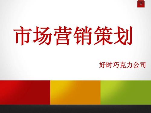 好時巧克力公司市場營銷策劃方案