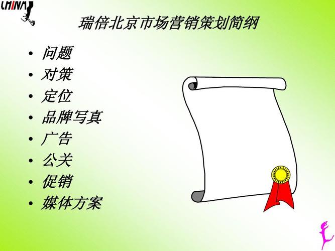 瑞倍北京市場營銷策劃簡綱